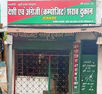 Contractor Anil Rajput's liquor is being sold in every street corner of Anuppur Rajnagar and Dola
