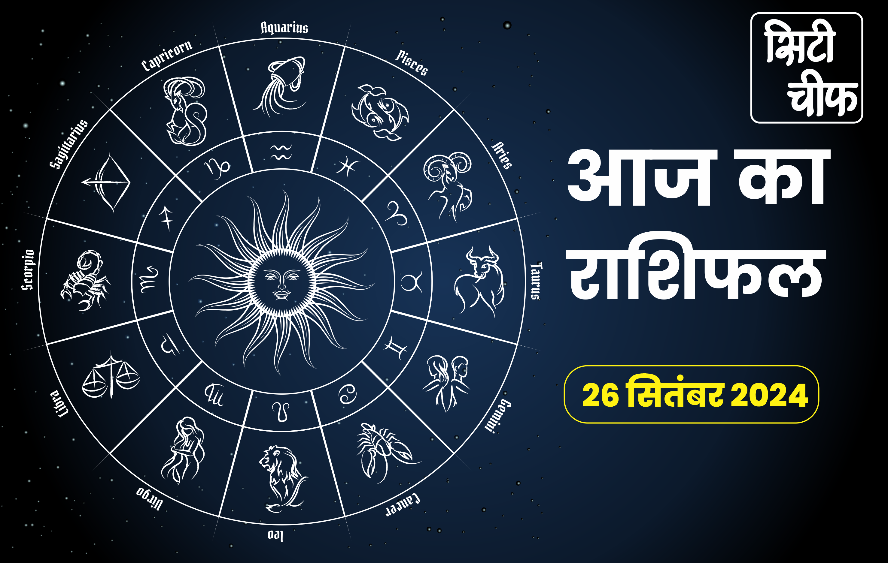 Read the horoscope of 26 September, you may get good news