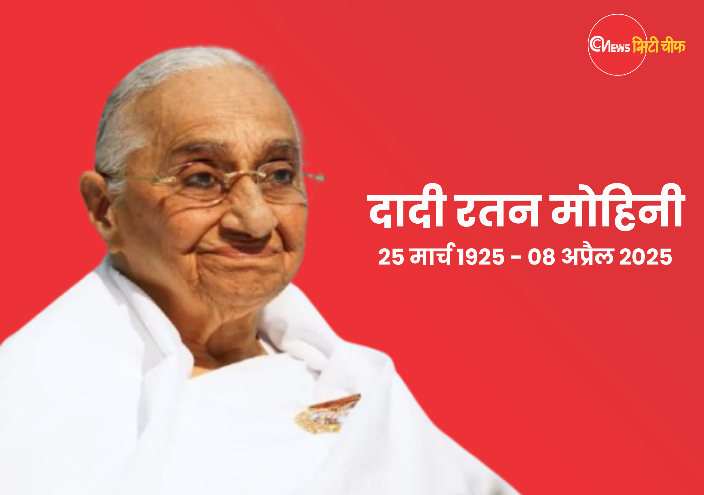 Brahmakumari's chief Rasajyogini Dadi Ratanmohini passed awa...