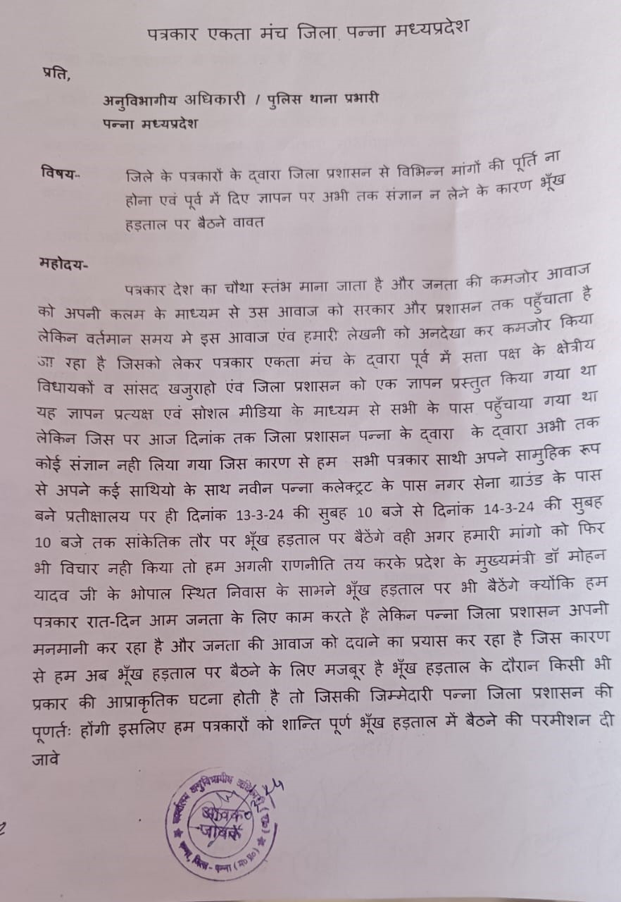 Journalists of Panna will go on hunger strike on their basic demands from the district administration