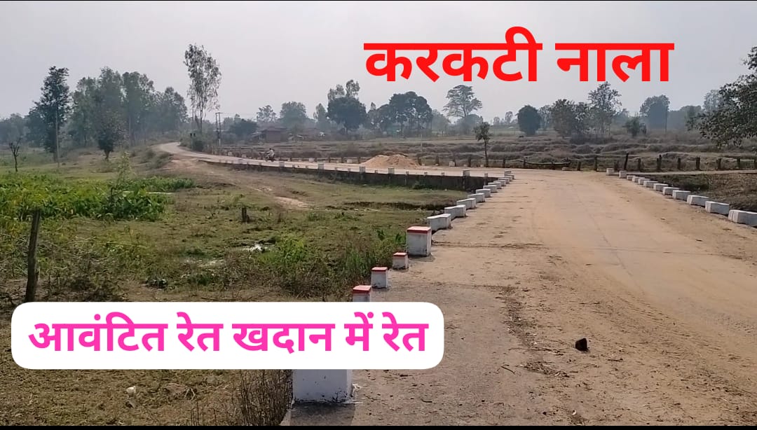 Physical verification of Karkati sand mine allotted under the supervision of Farhat Jahan is fake...