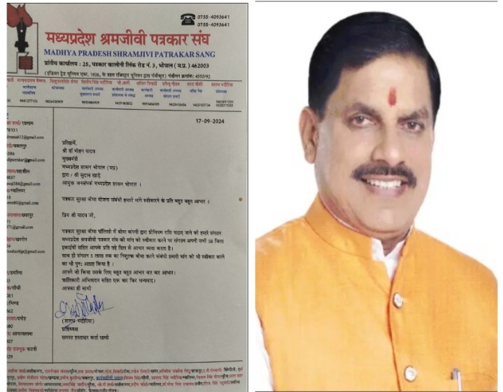 पत्रकार बीमा योजना में बढ़े हुए प्रीमियम का भार उठाएगी राज्य सरकार : मुख्यमंत्री डॉ . यादव